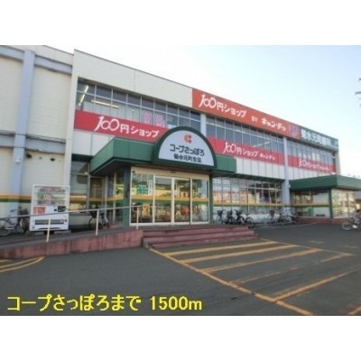 コープさっぽろまで1500m