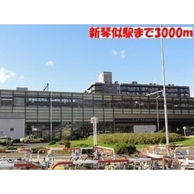 JR新琴似駅まで3000m