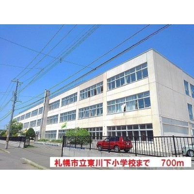 東川下小学校まで700m