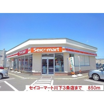 セイコーマートまで850m