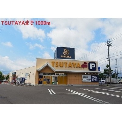 TSUTAYAまで1000m
