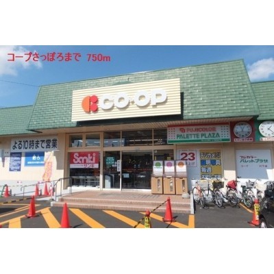 コープさっぽろまで750m