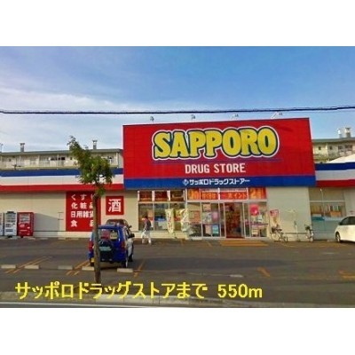 サッポロドラッグストアまで550m
