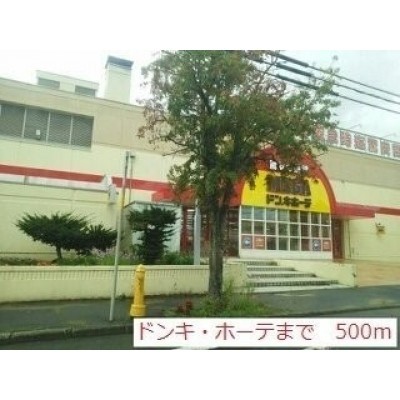 ドンキ・ホーテまで500m