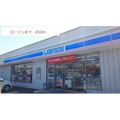 ローソンまで450m