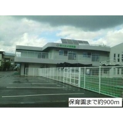 新川北保育園まで900m