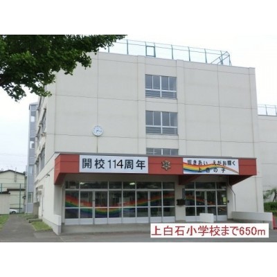 上白石小学校まで650m