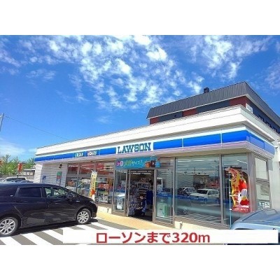 ローソンまで320m