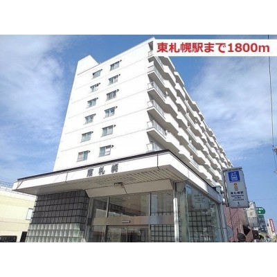 地下鉄東札幌駅まで1800m