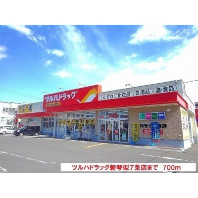 ツルハドラッグ新琴似7条店まで700m