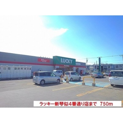 ラッキーまで750m