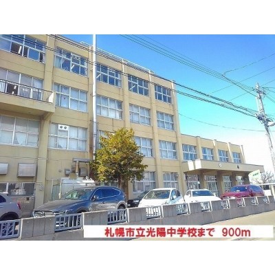 札幌市立光陽中学校まで900m