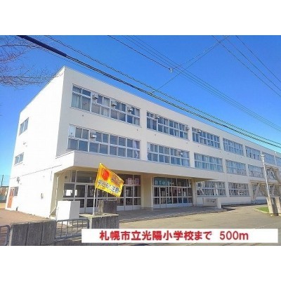 札幌市立光陽小学校まで500m
