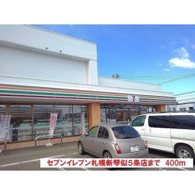 セブンイレブン札幌新琴似5条店まで400m