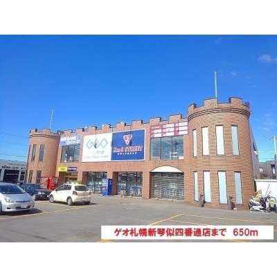 ゲオ札幌新琴似四番通店まで650m