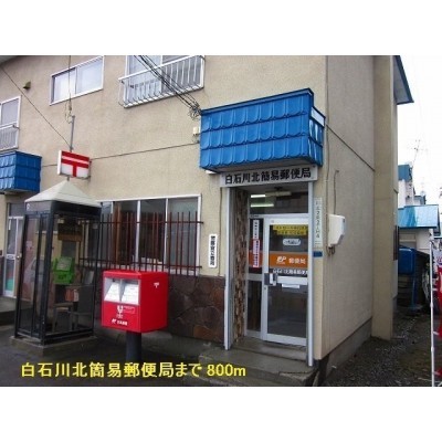 白石川北簡易郵便局まで800m