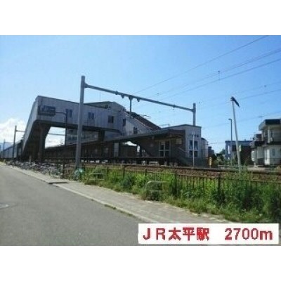 JR太平駅まで2700m