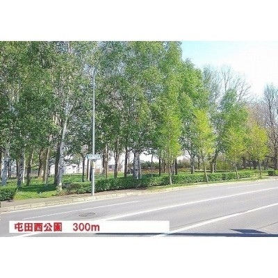 屯田西公園まで300m