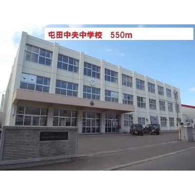 屯田中央中学校まで550m