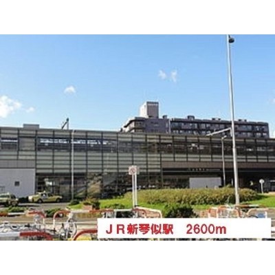 JR新琴似駅まで2600m