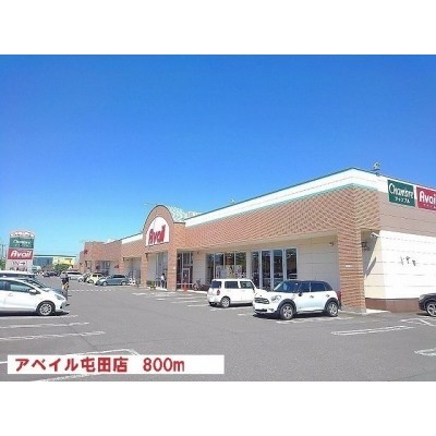 アベイル屯田店まで800m