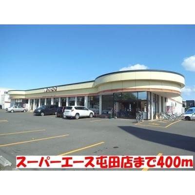 スーパーエース屯田店まで400m