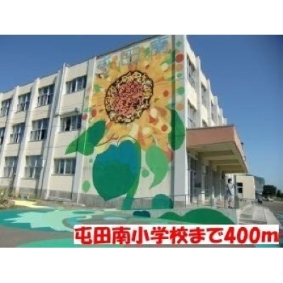 屯田南小学校まで400m