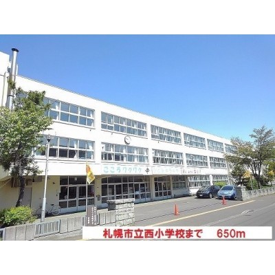 札幌市立西小学校まで650m