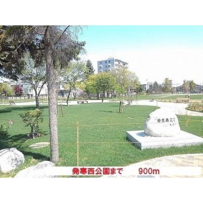 発寒西公園まで900m