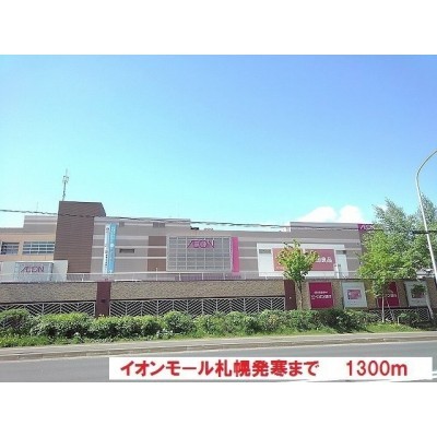 イオンモール札幌発寒まで1300m