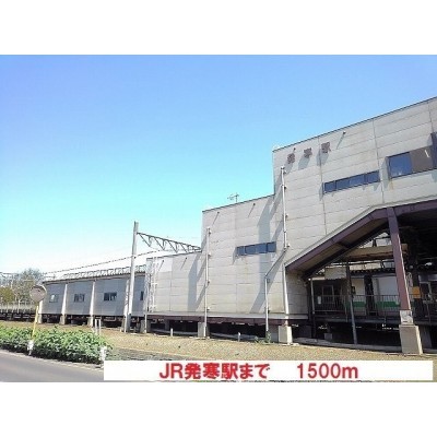 JR発寒駅まで1500m