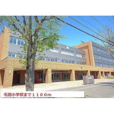 屯田小学校まで1100m