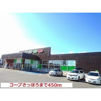 コープさっぽろ屯田店まで450m