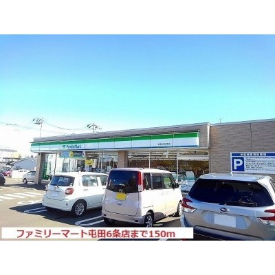 ファミリーマート屯田6条店まで150m