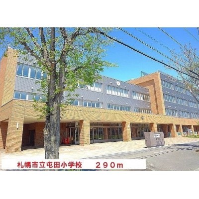 屯田小学校まで290m