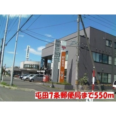 屯田7条郵便局まで550m