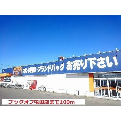 ブックオフ屯田まで100m