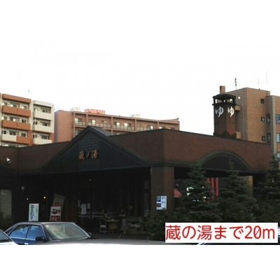 蔵の湯まで20m