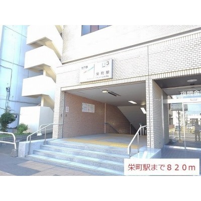 栄町駅まで820m