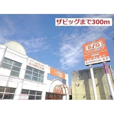 ザ・ビッグエクスプレスまで300m