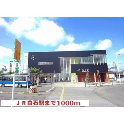 白石駅まで1000m