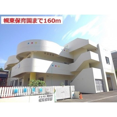 幌東保育園まで160m