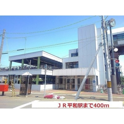 JR平和駅まで400m