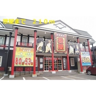 カラオケ 歌屋まで210m