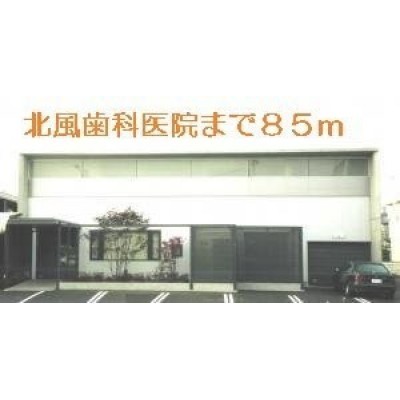 北風歯科医院まで85m
