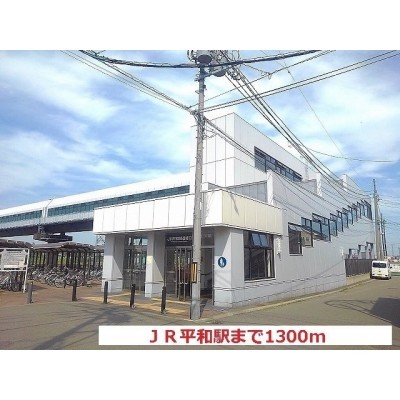 JR平和駅まで1300m
