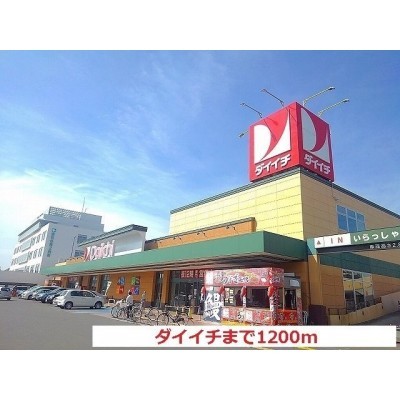 ダイイチまで1200m