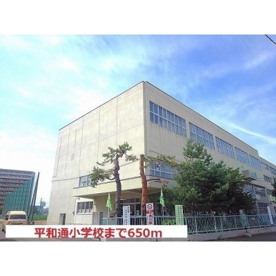 平和通小学校まで650m