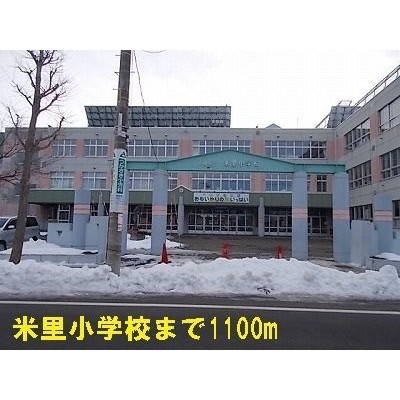 米里小学校まで1100m