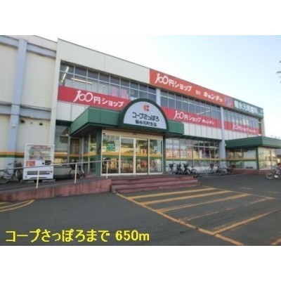 コープさっぽろまで650m